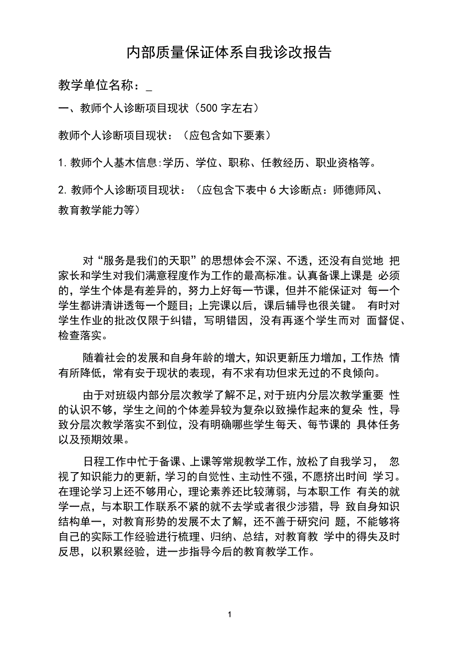 完整版)教师个人诊改报告_第1页