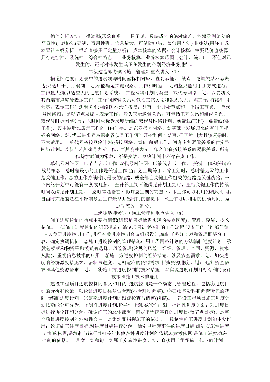 二级建造师考试《施工管理》重点讲义汇总_第4页