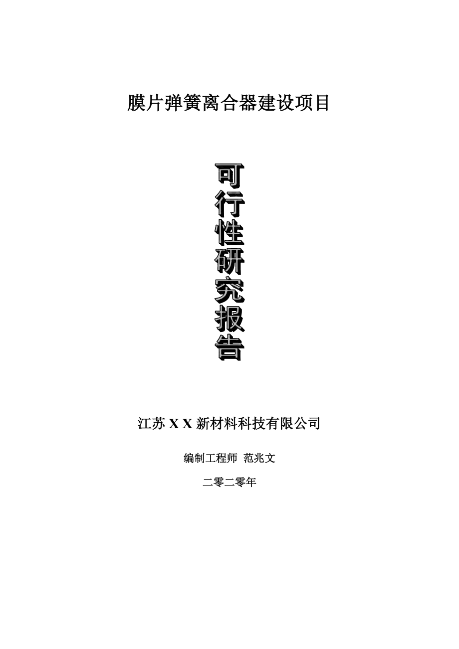 膜片弹簧离合器建设项目可行性研究报告-可修改模板案例_第1页