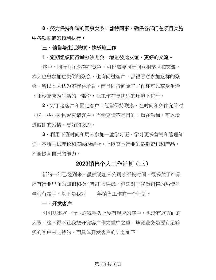 2023销售个人工作计划（9篇）.doc_第5页