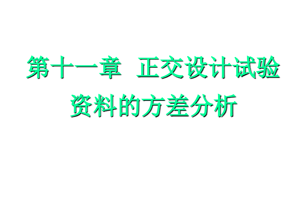 正交设计试验资料的方差分析培训资料_第1页