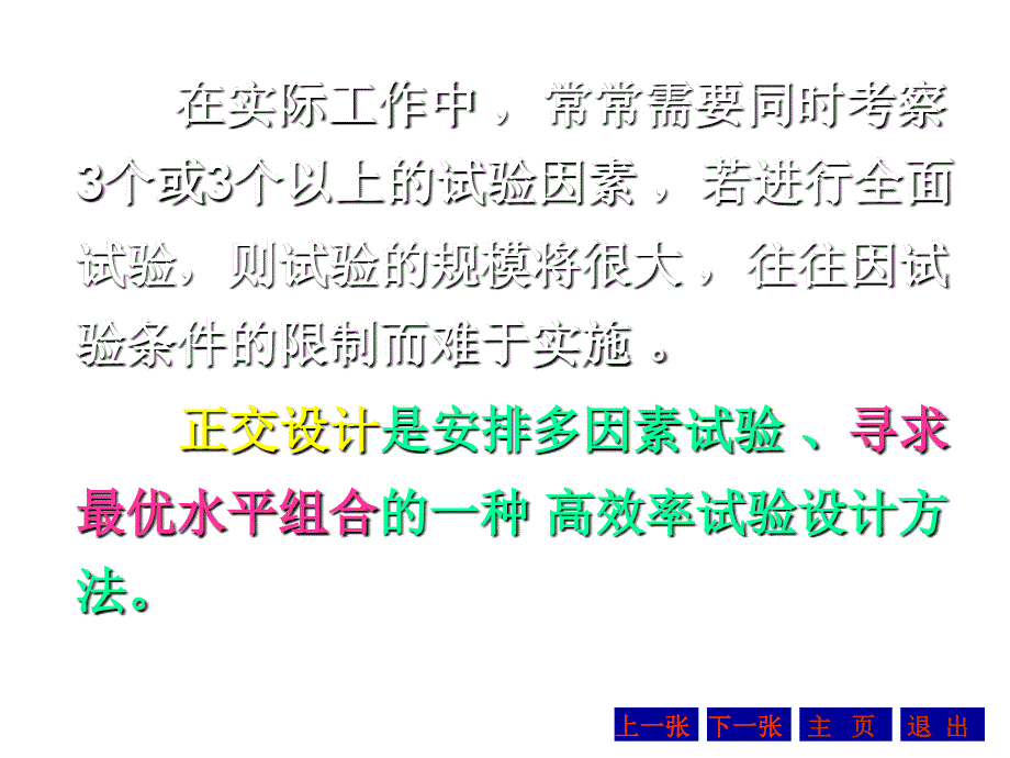 正交设计试验资料的方差分析培训资料_第2页