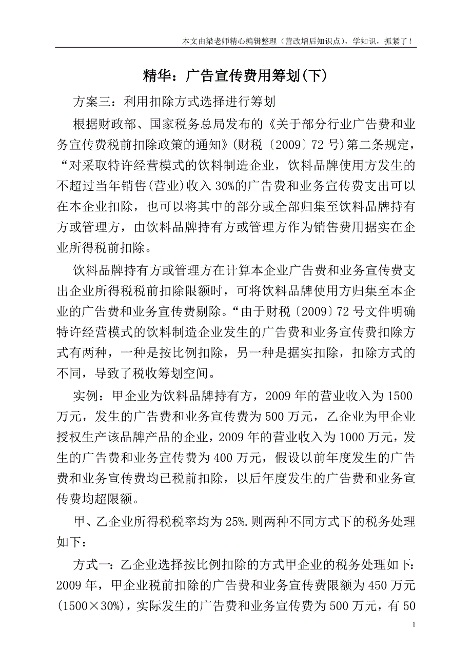 精华：广告宣传费用筹划(下).doc_第1页