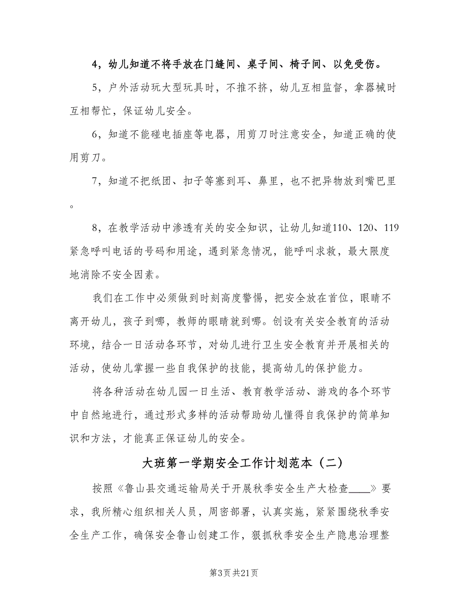 大班第一学期安全工作计划范本（八篇）.doc_第3页