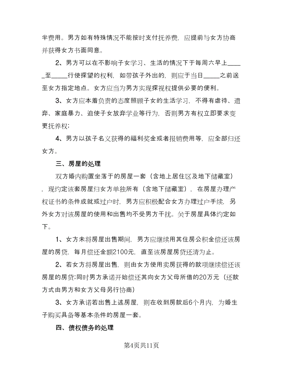 离婚协议例文（五篇）.doc_第4页