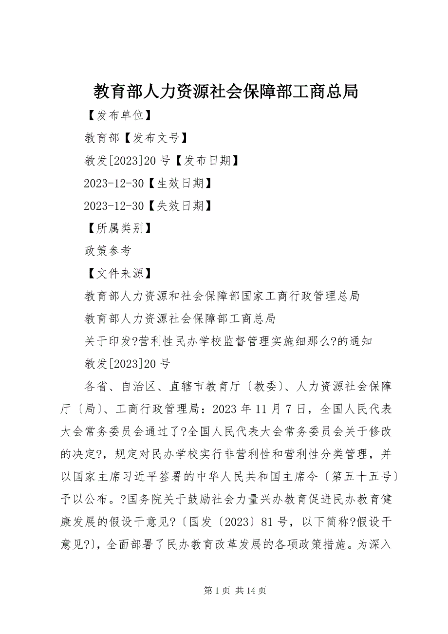 2023年教育部人力资源社会保障部工商总局.docx_第1页