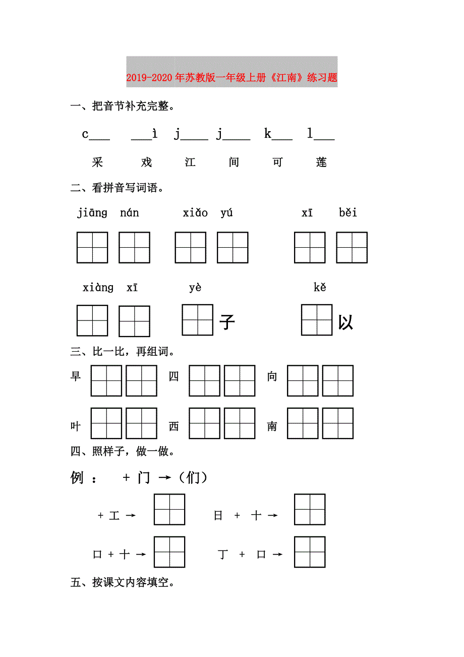 2019-2020年苏教版一年级上册《江南》练习题.doc_第1页