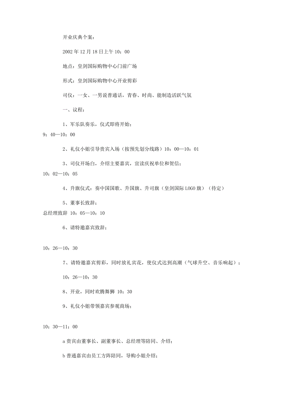 【购物中心开业庆典仪式策划方案】开业庆典活动策划方案.docx_第2页