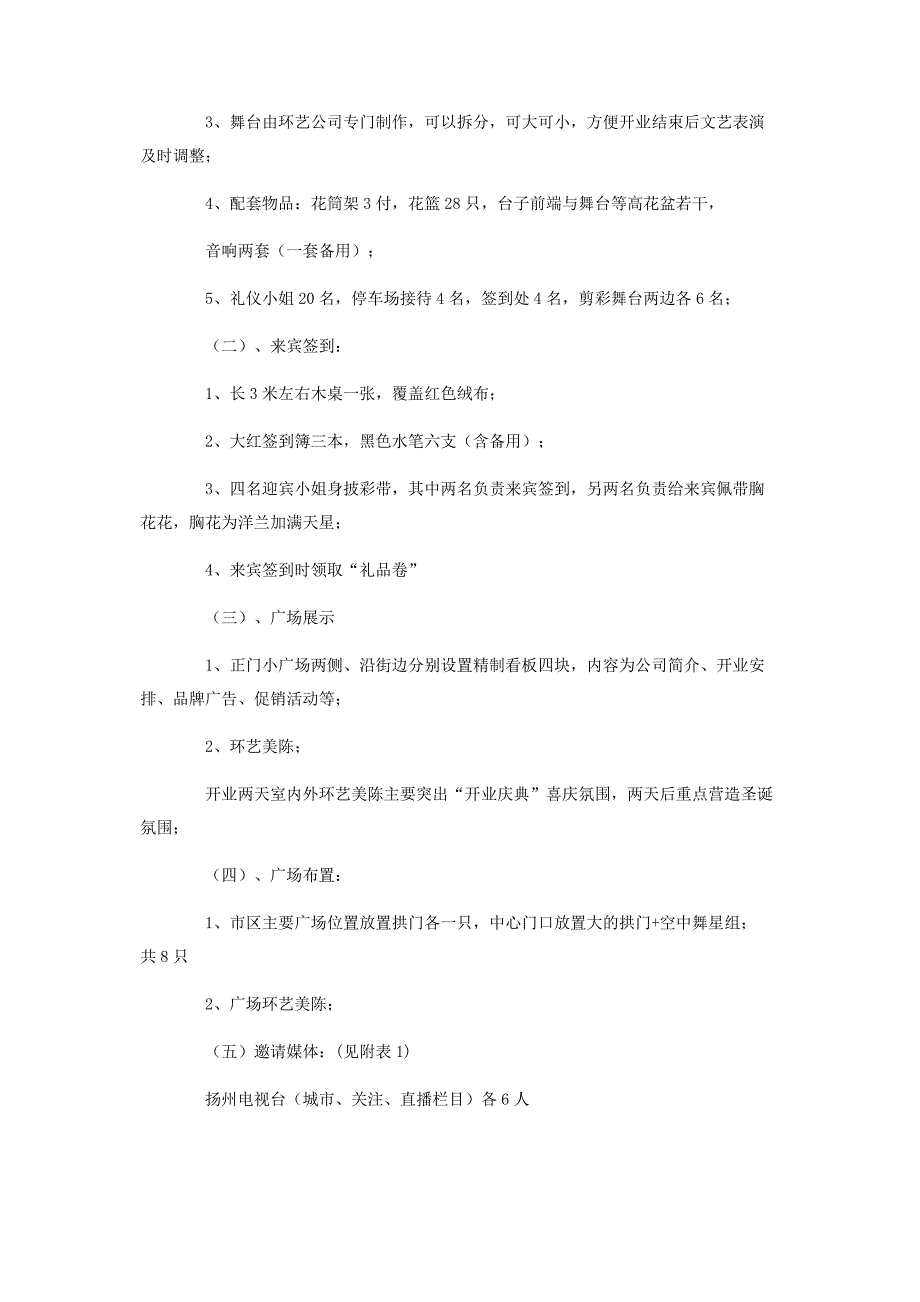 【购物中心开业庆典仪式策划方案】开业庆典活动策划方案.docx_第4页