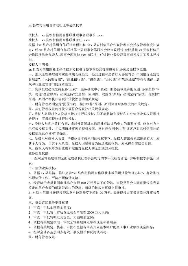 xx县农村信用合作联社理事会授权书.doc