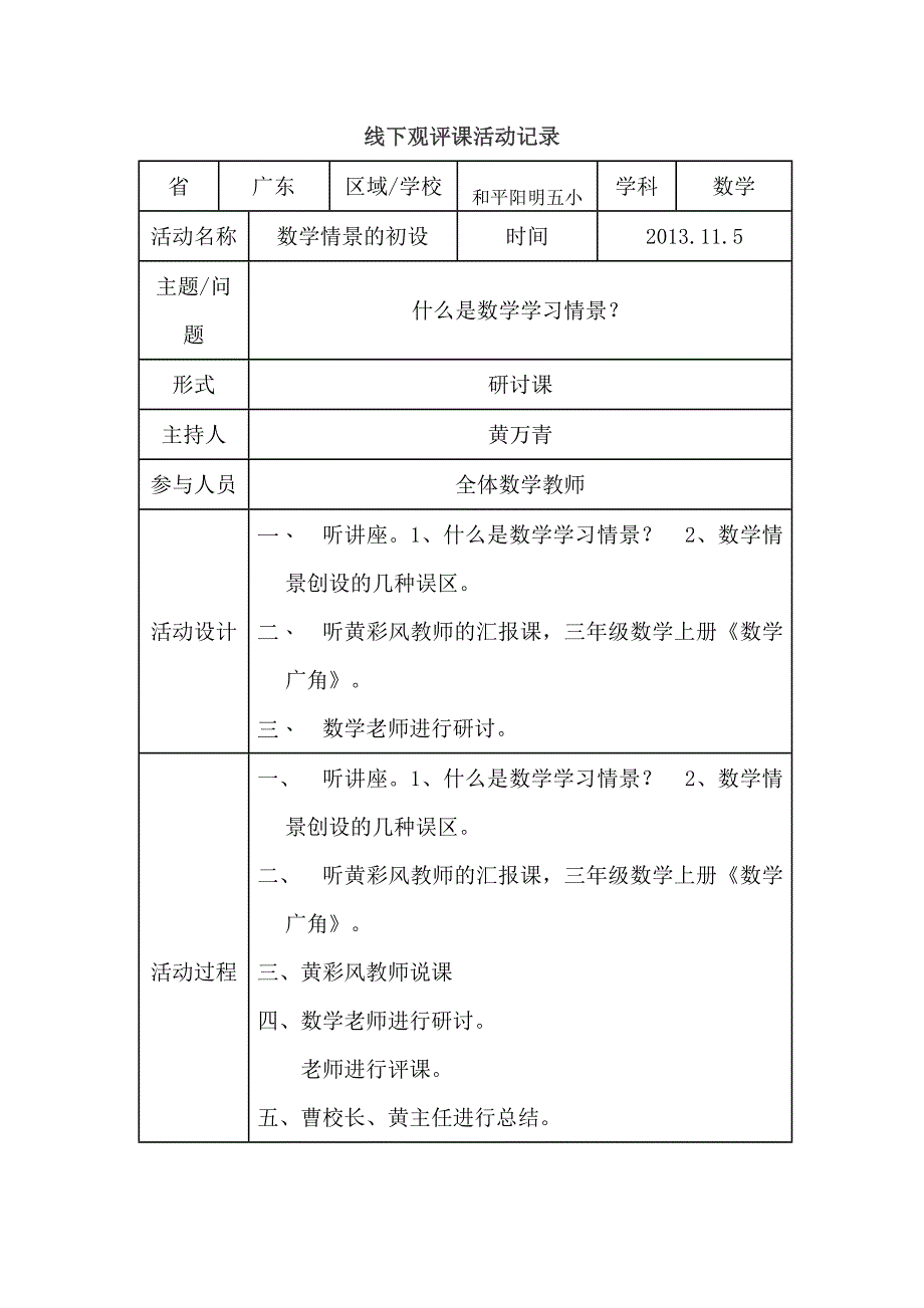 线下观评课活动记录 (2)_第1页