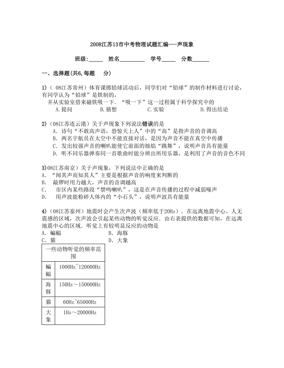 2008江苏13市中考物理试题汇编---声现象.doc_第1页