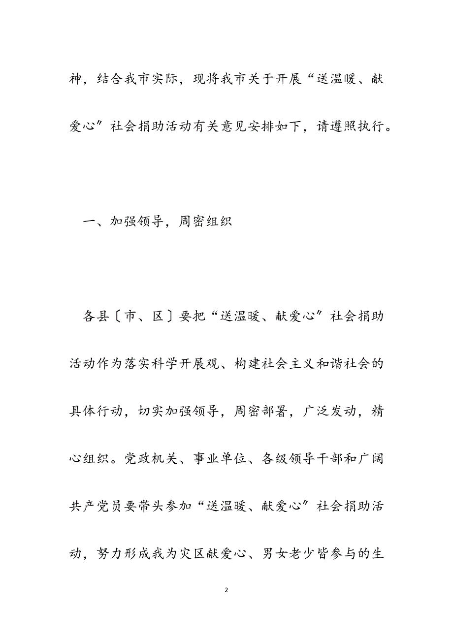 2023年市民政局开展“送温暖、献爱心”社会捐助活动的意见.docx_第2页