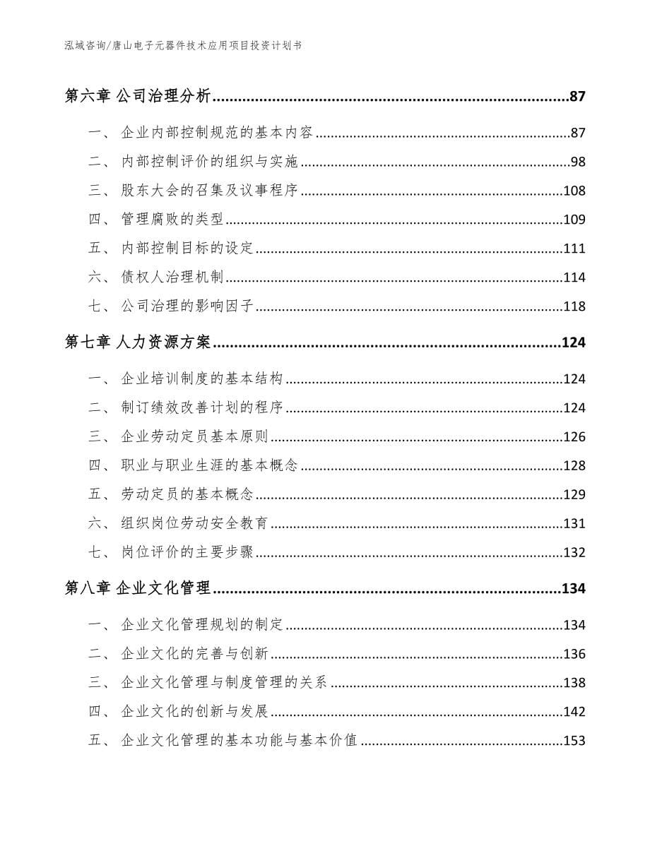 唐山电子元器件技术应用项目投资计划书【模板范文】_第5页