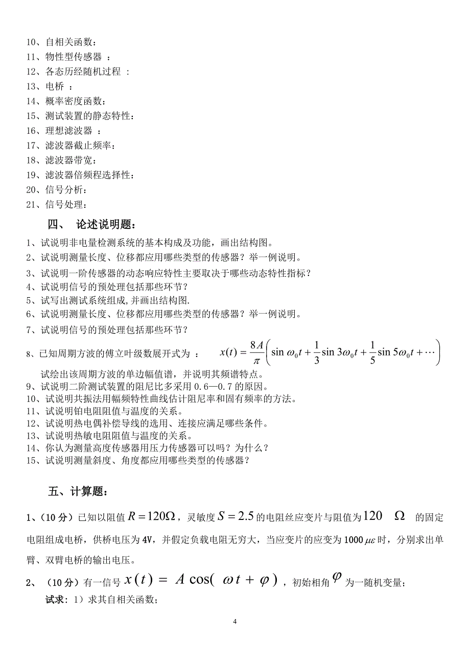 2012测试课复习题.doc_第4页