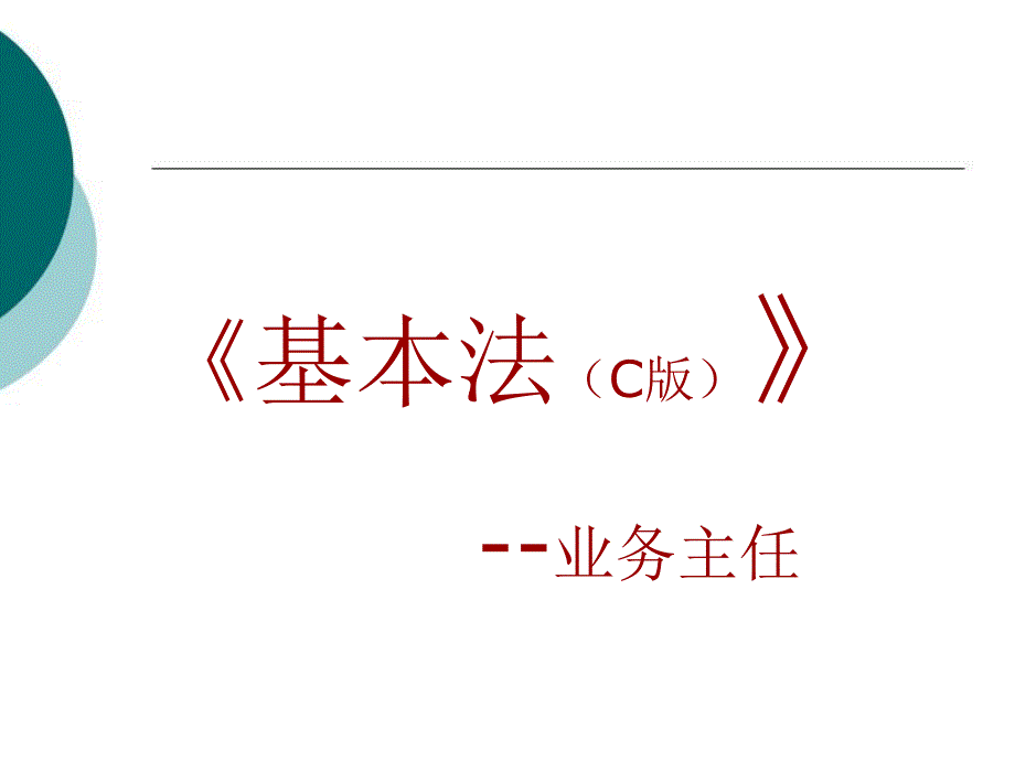 主任层级基本法C版课件_第1页