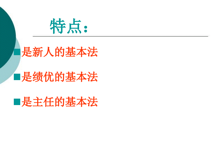 主任层级基本法C版课件_第2页