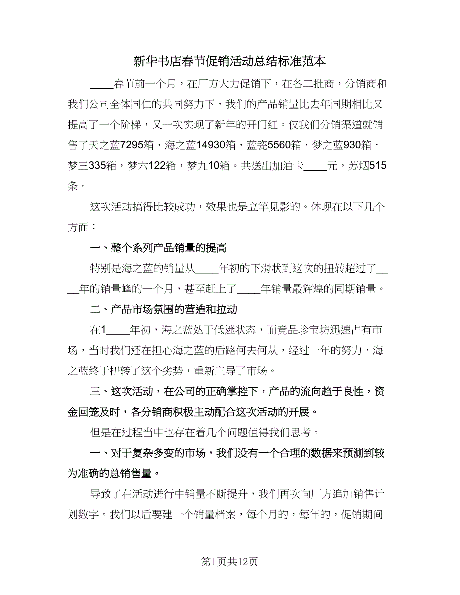 新华书店春节促销活动总结标准范本（5篇）_第1页