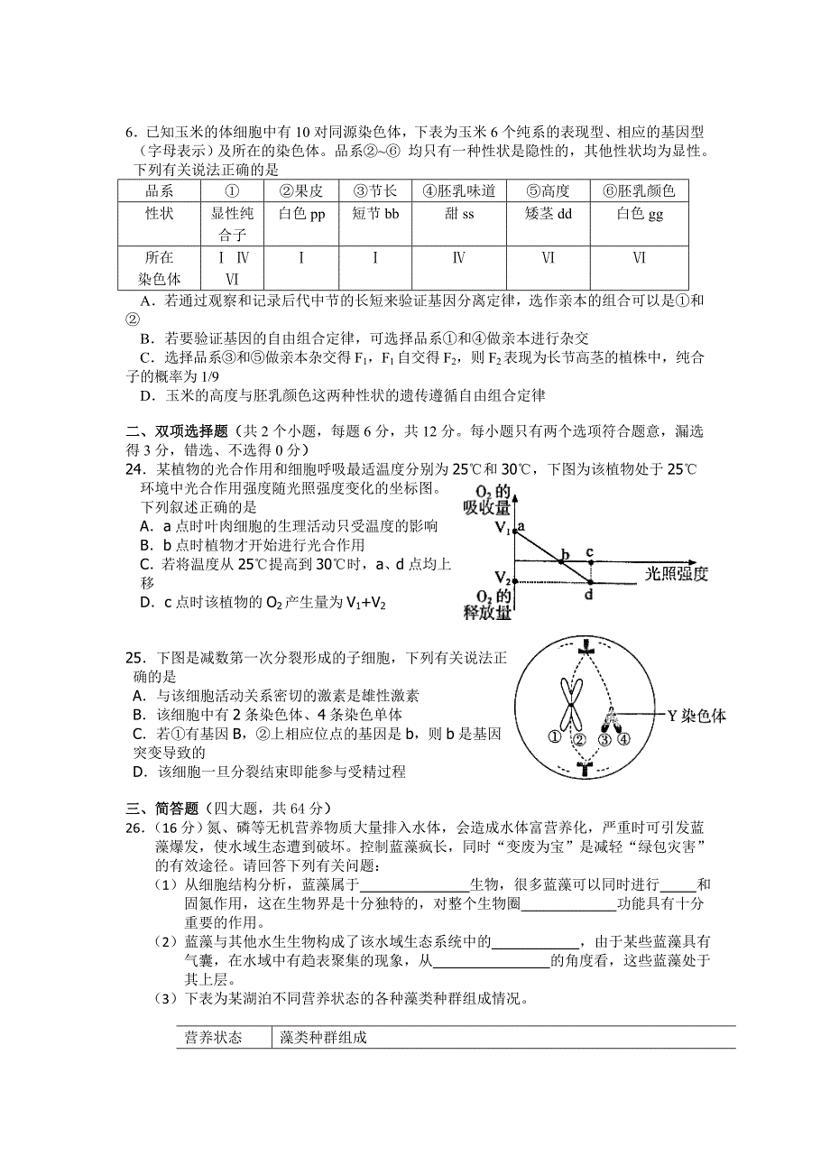 2010年惠州市生物高考考前训练（二）.doc_第2页