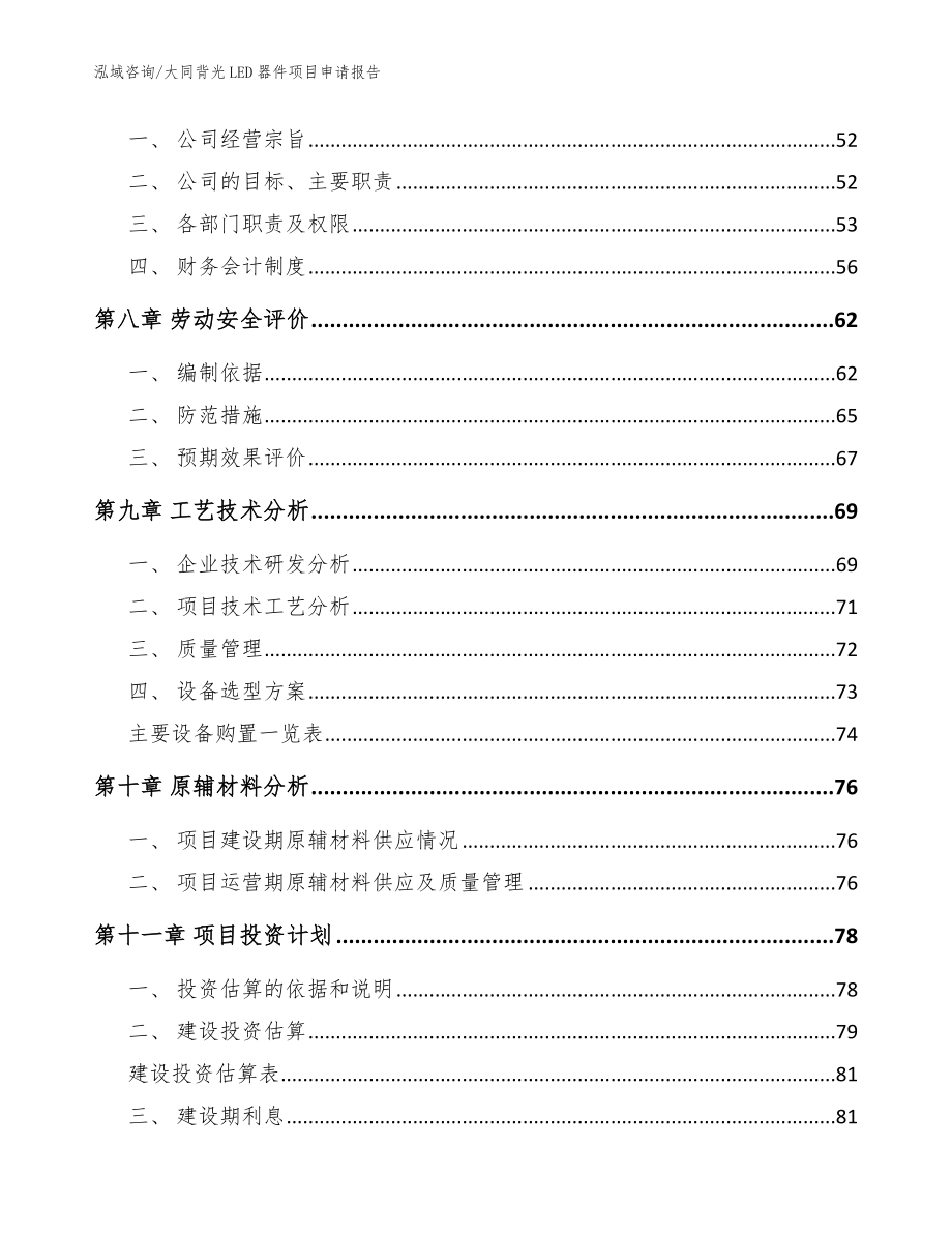 大同背光LED器件项目申请报告_范文模板_第3页