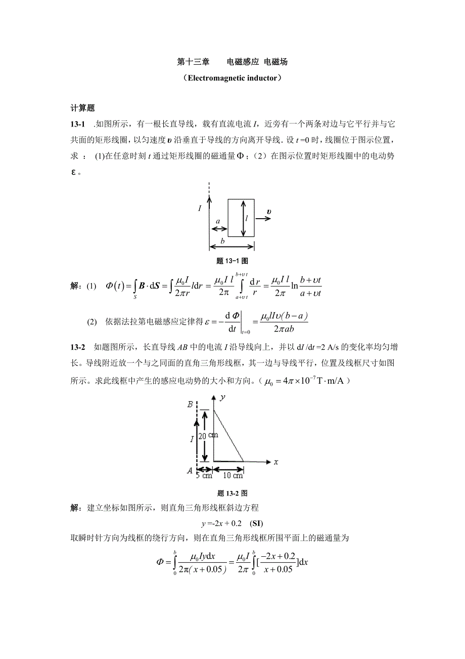 第十三章电磁感应电磁场习题解答.doc_第1页