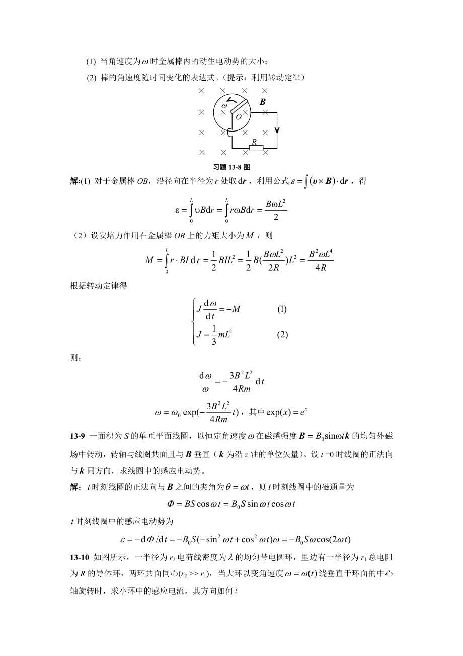 第十三章电磁感应电磁场习题解答.doc_第5页