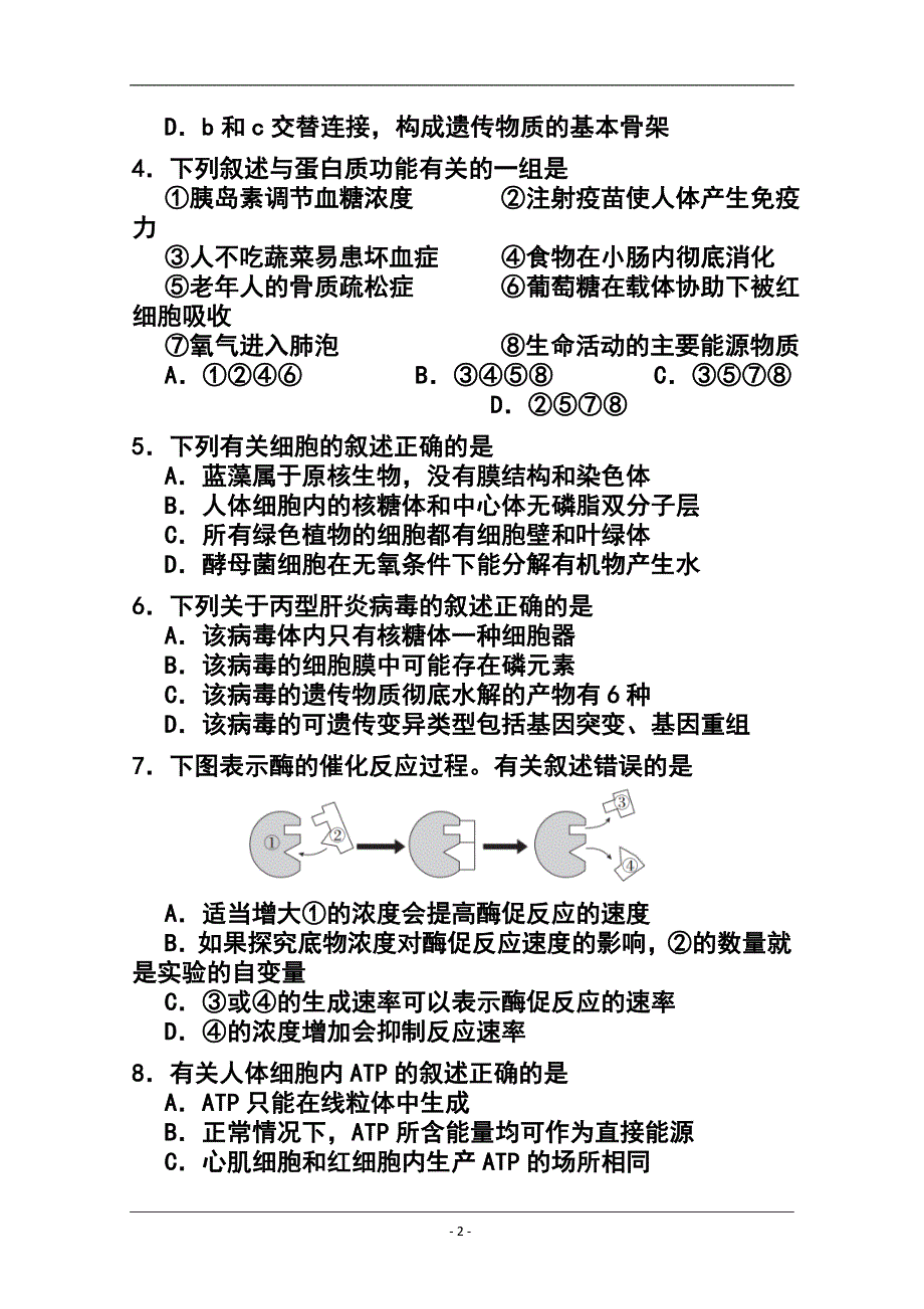 上海市闸北区高三上学期期末练习（一模）生物试题及答案_第2页