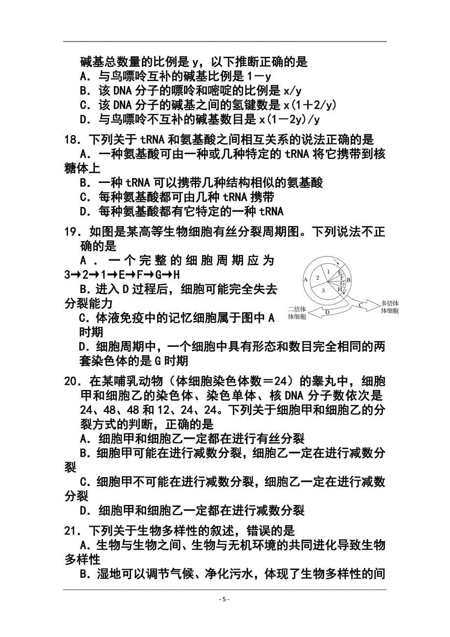 上海市闸北区高三上学期期末练习（一模）生物试题及答案_第5页