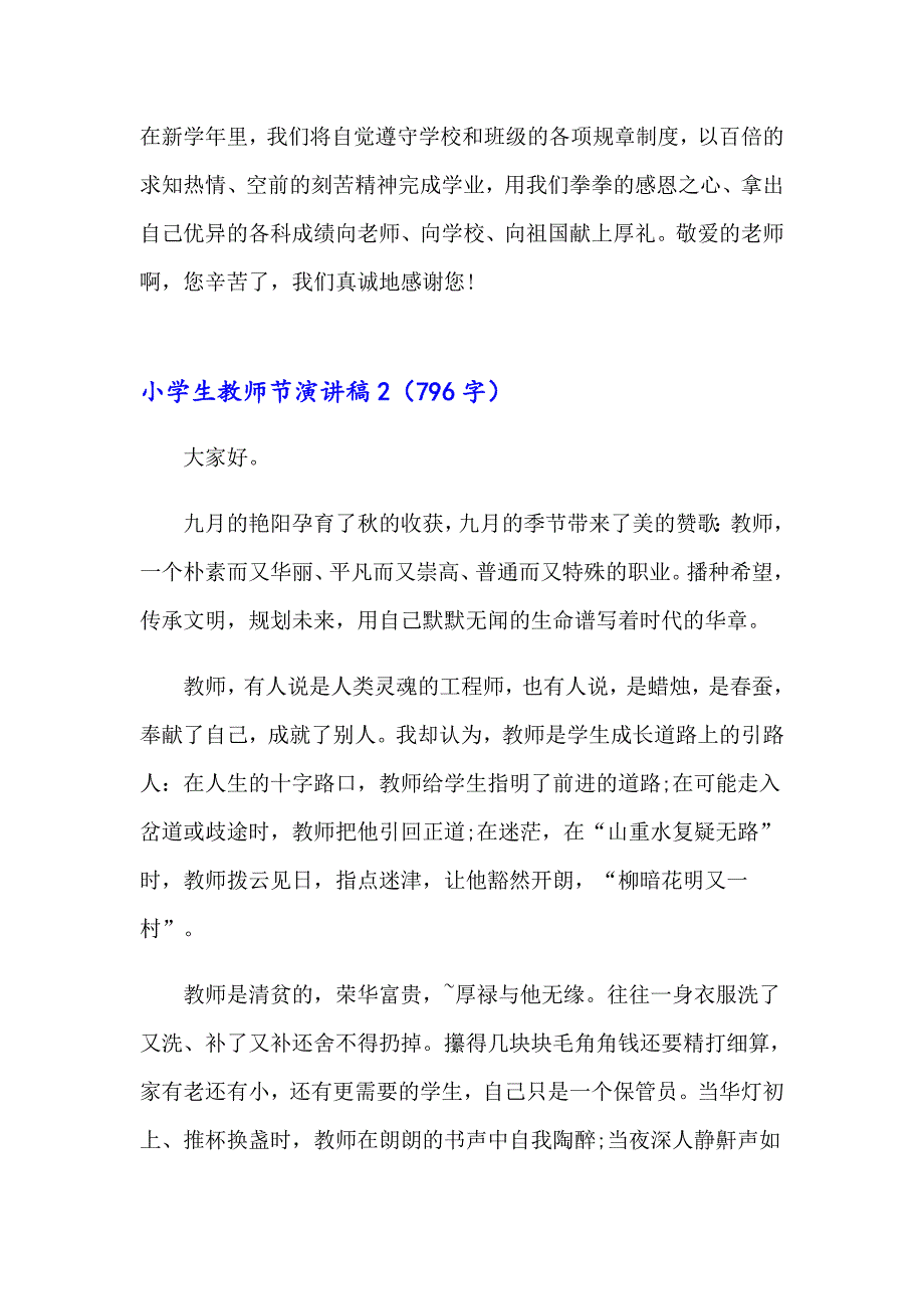 2023年小学生教师节演讲稿(集锦15篇)_第2页