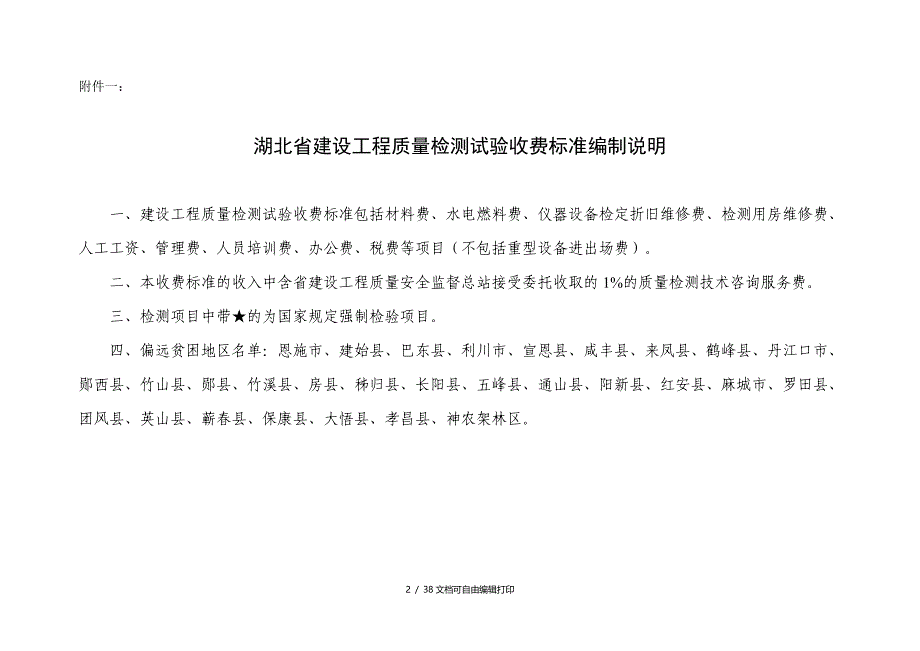 湖北省建设工程质量检测试验收费标准鄂价房服20号_第2页