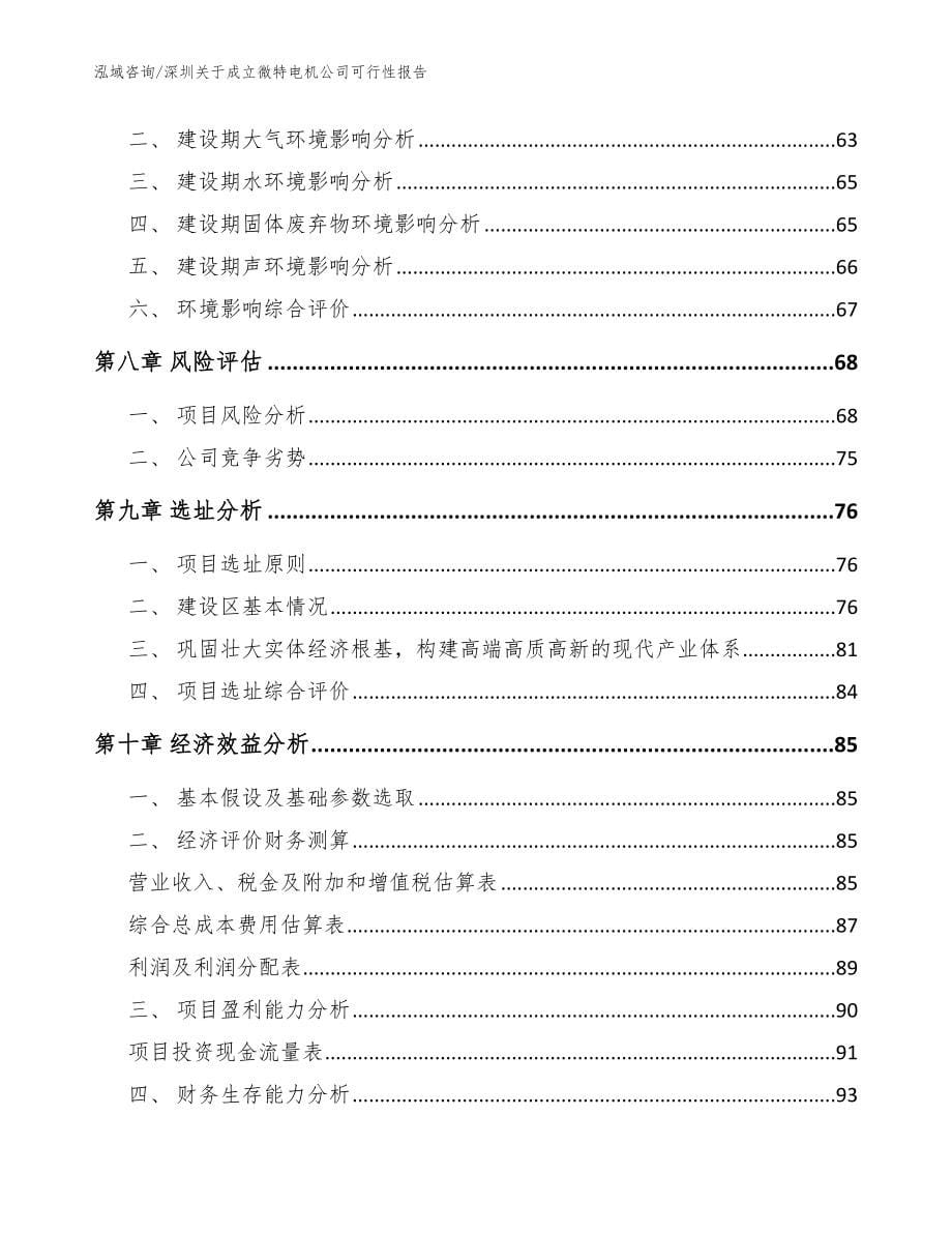 深圳关于成立微特电机公司可行性报告（范文参考）_第5页