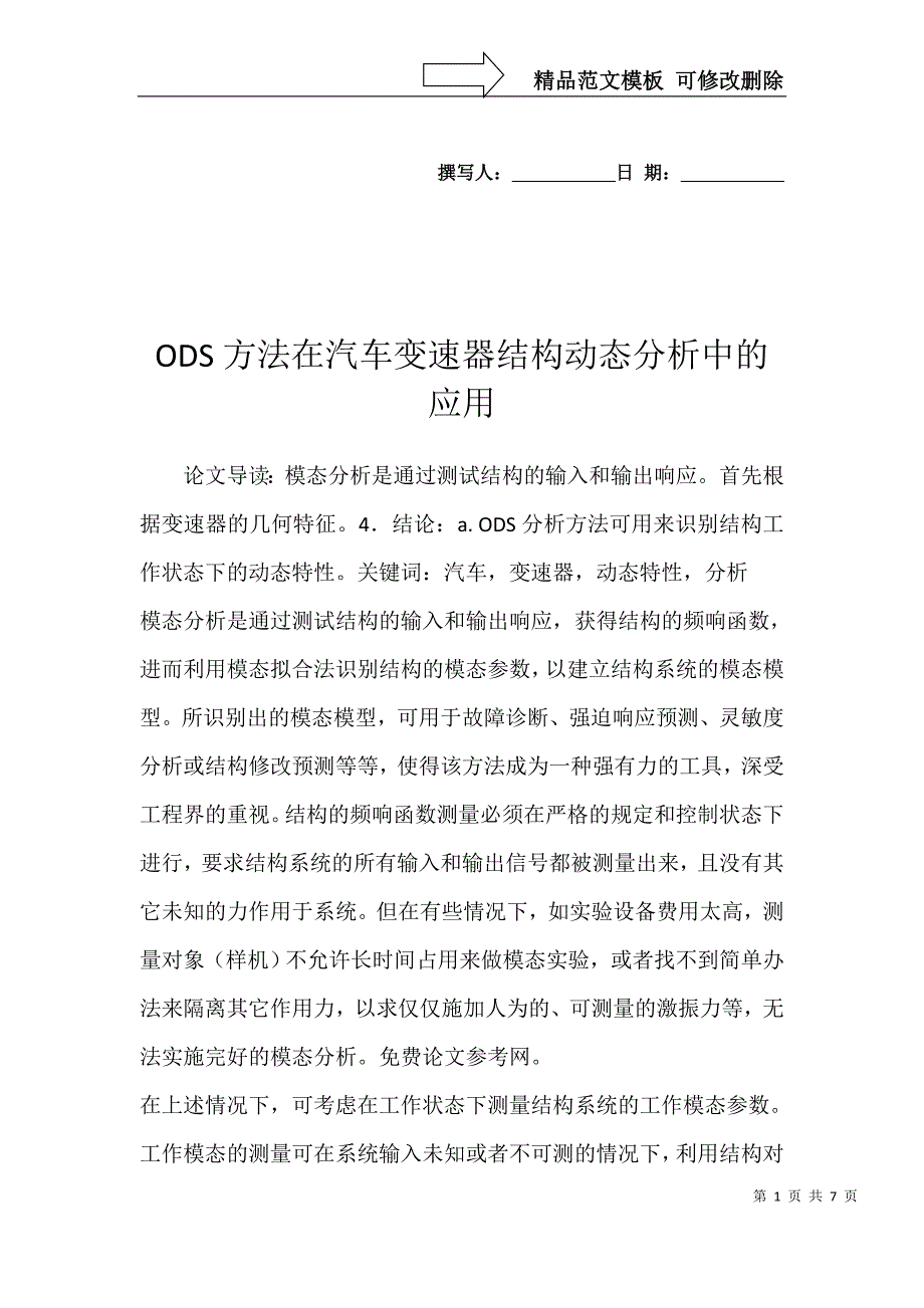 ODS方法在汽车变速器结构动态分析中的应用_第1页