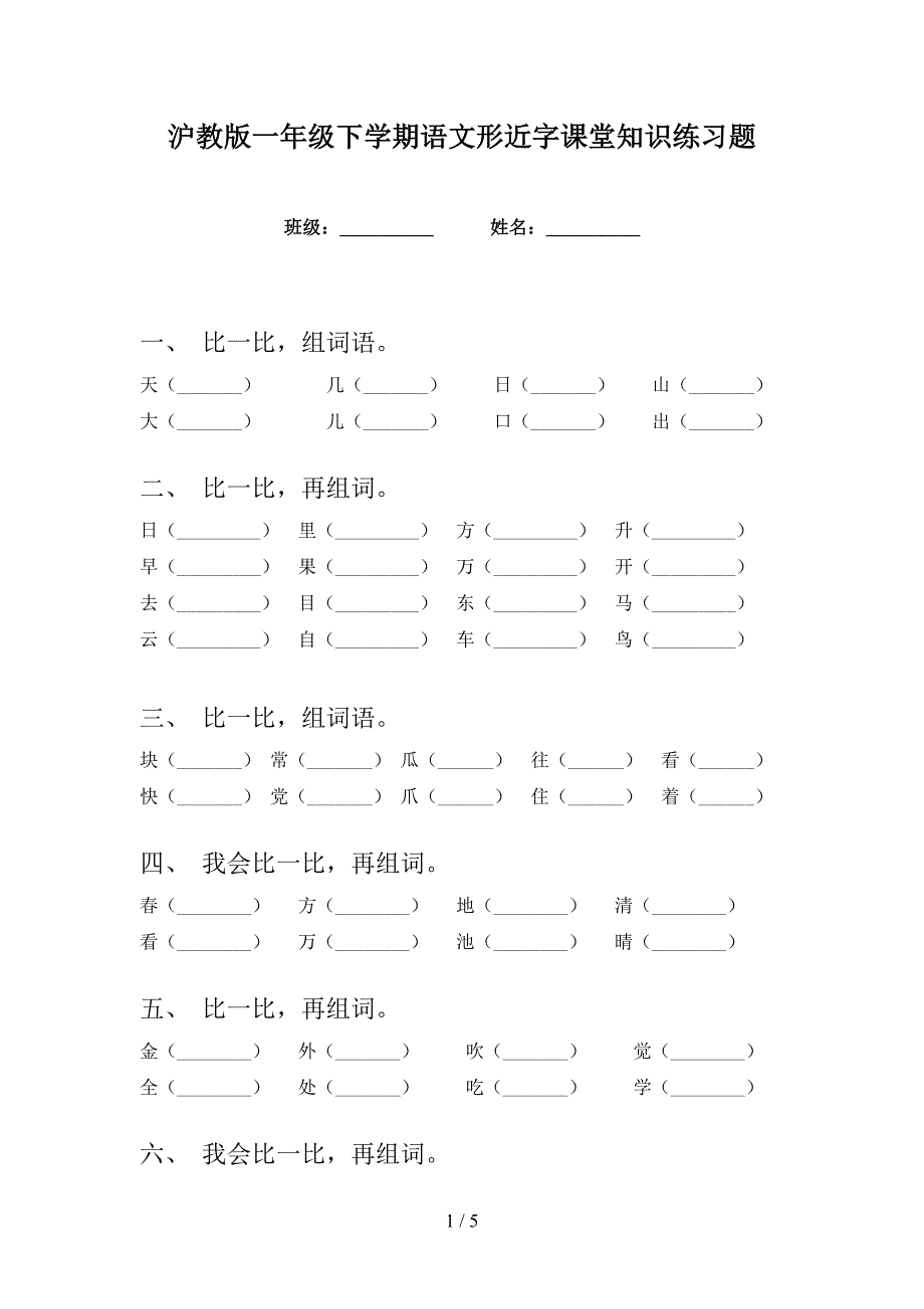 沪教版一年级下学期语文形近字课堂知识练习题_第1页