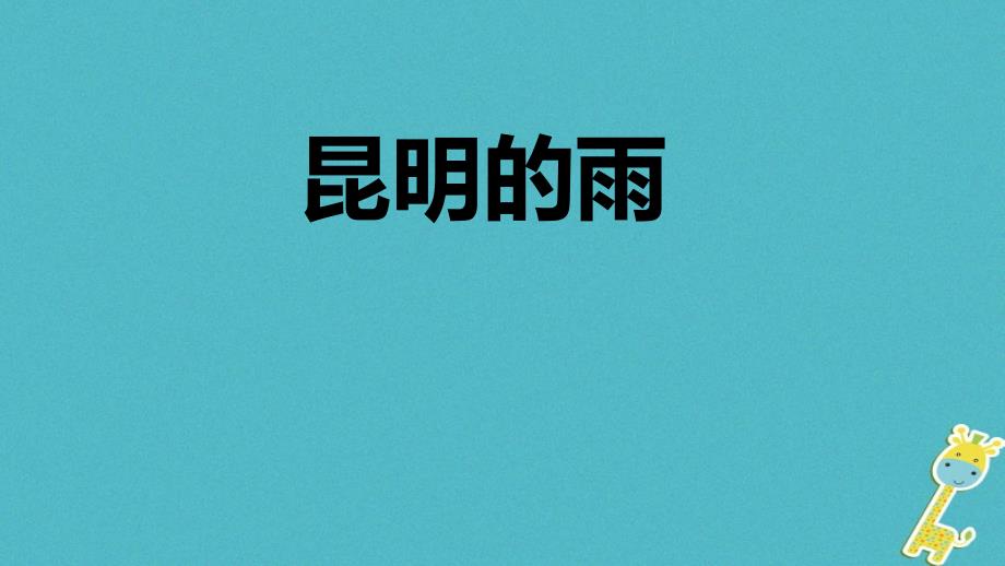 新人教版八年级上册《昆明的雨》课件_第1页