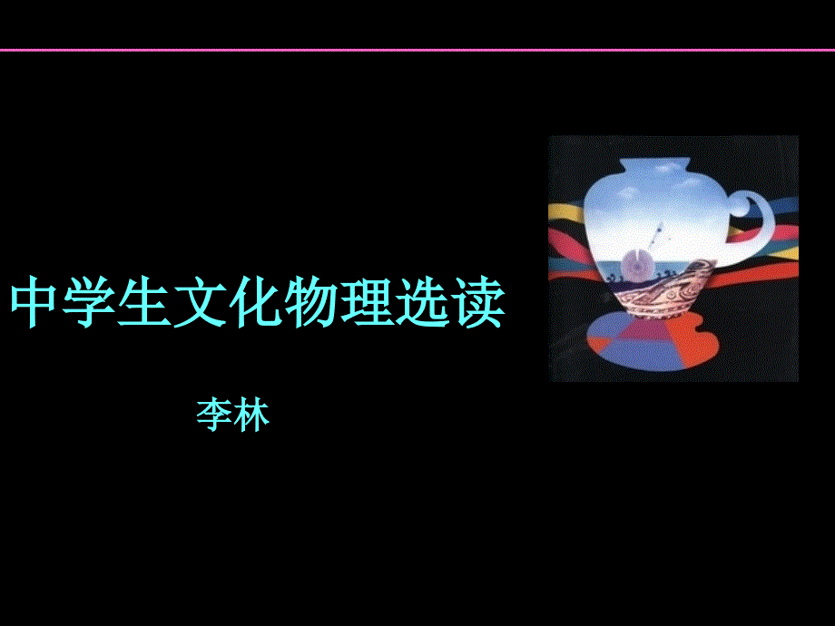 中学生文化物理选读.ppt_第1页