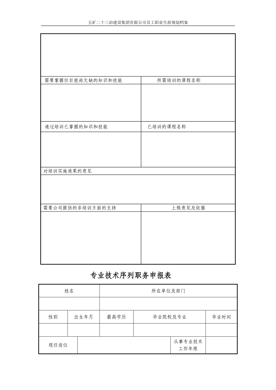 员工职业生涯规划建档表格_第4页