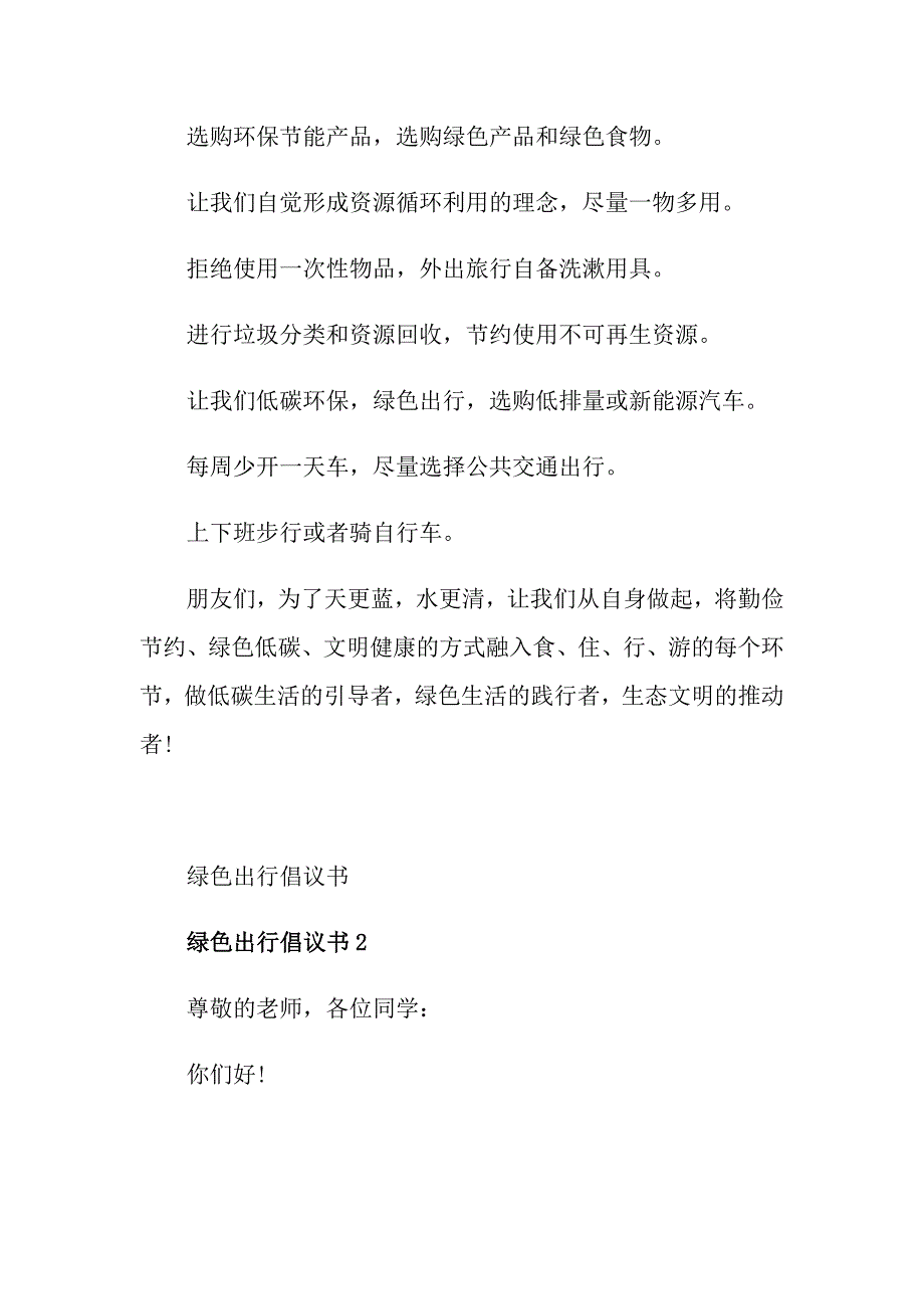 低碳环保绿色出行倡议书范文_第2页