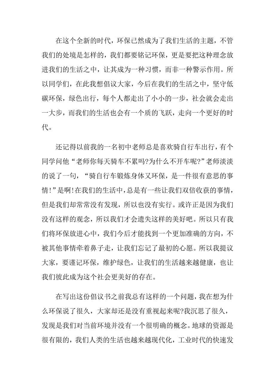 低碳环保绿色出行倡议书范文_第5页