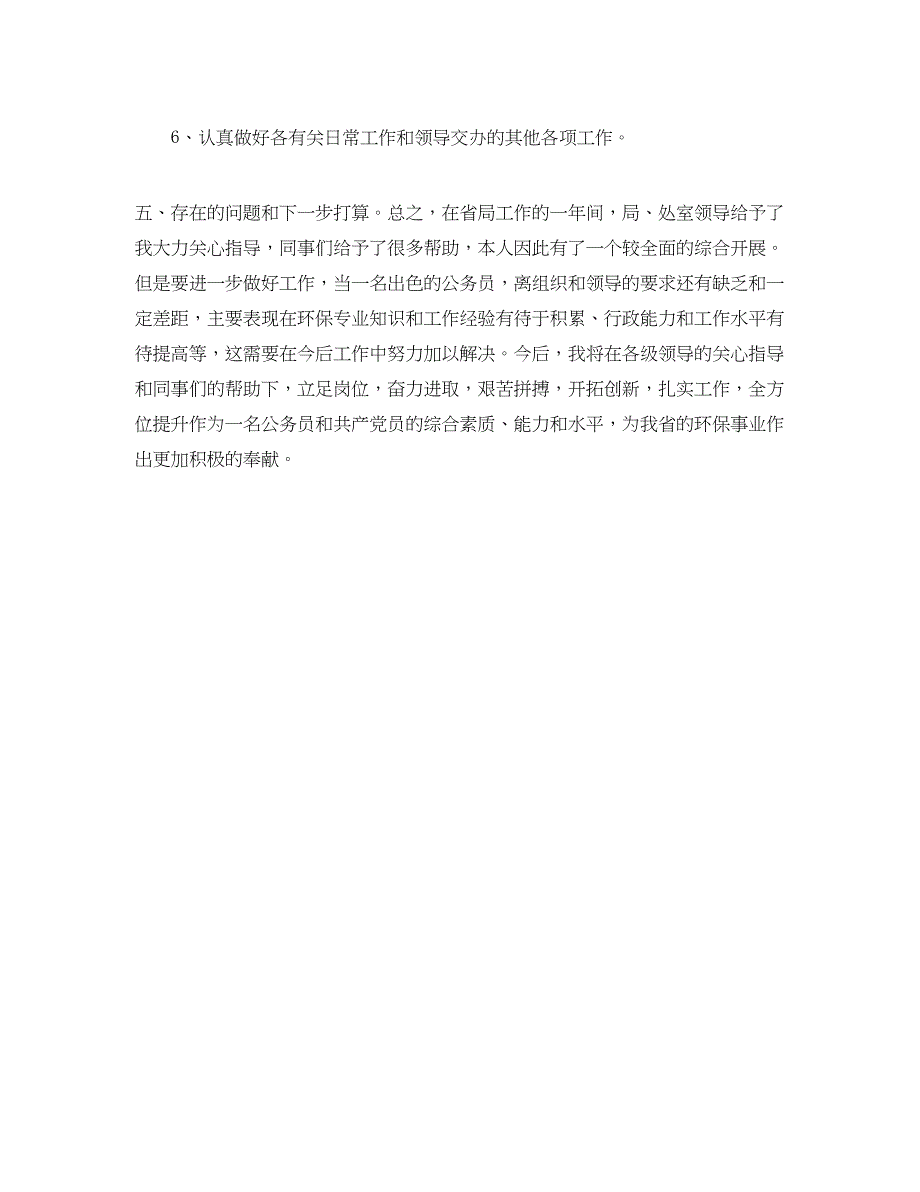 2023年在省环保局试用期间的思想工作情况汇报.docx_第4页