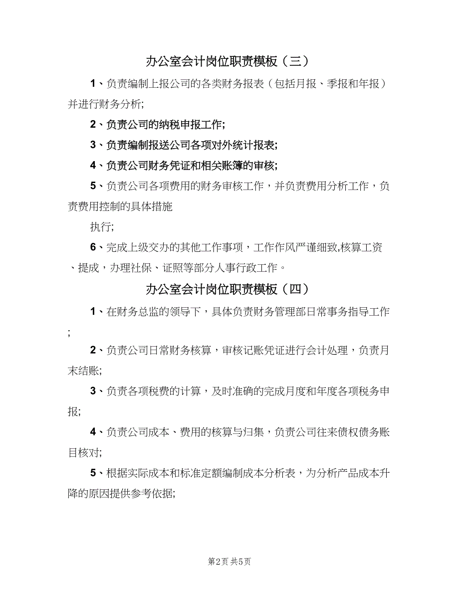 办公室会计岗位职责模板（六篇）_第2页