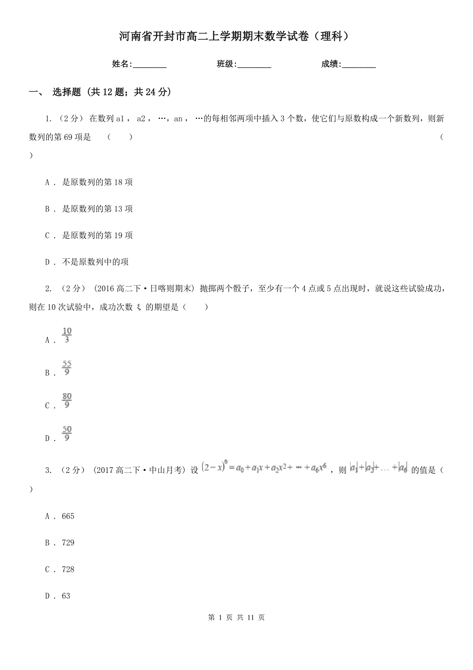 河南省开封市高二上学期期末数学试卷（理科）_第1页