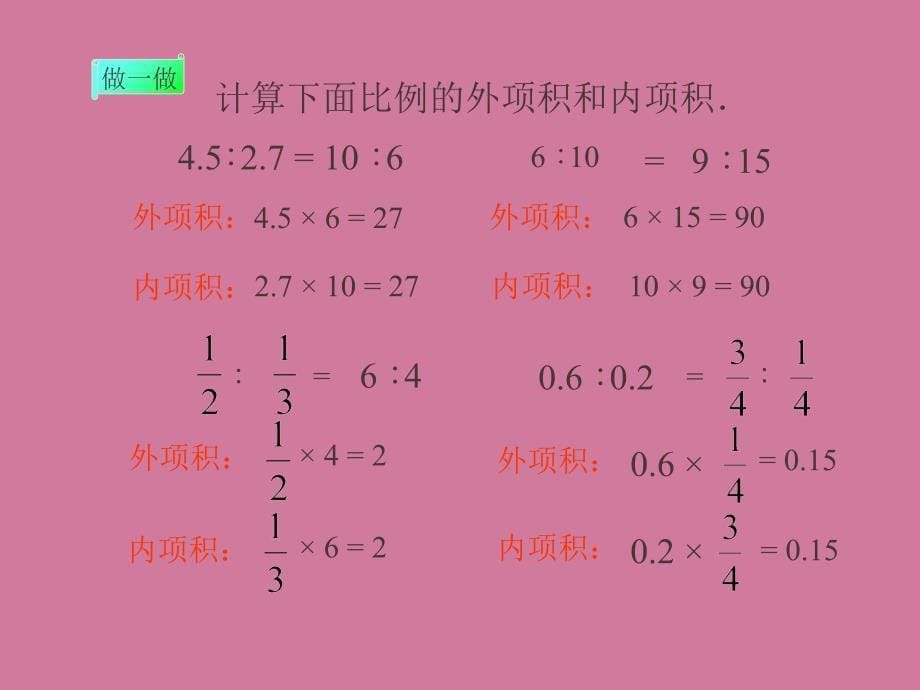 小学数学6年下比例的基本性质2PPT课件_第5页