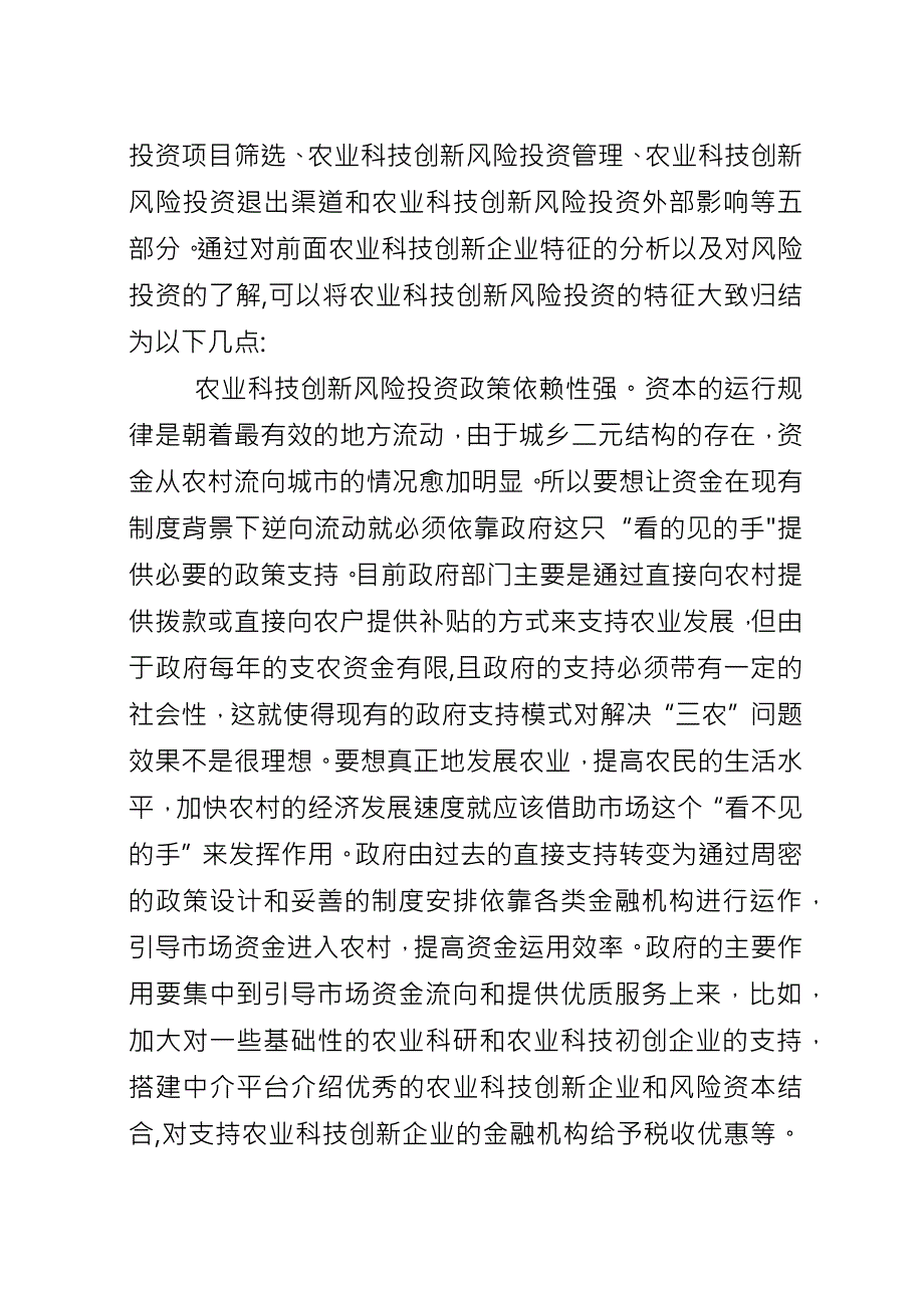 农业科技革新风险投资论述.docx_第2页