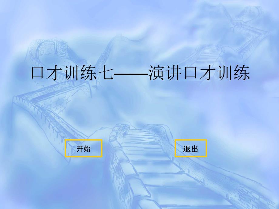 演讲口才训练1PPT34页_第1页