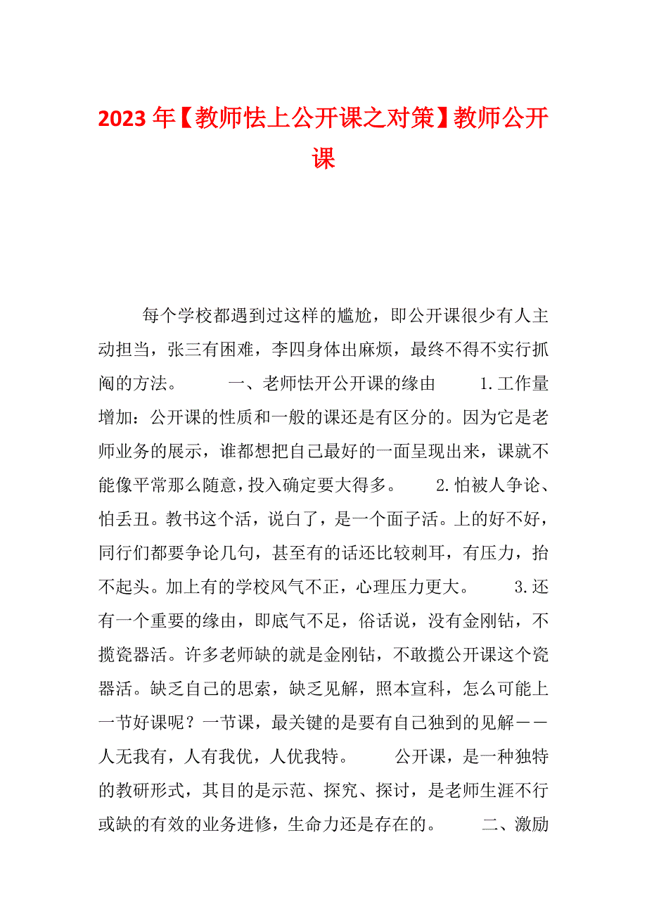 2023年【教师怯上公开课之对策】教师公开课_第1页