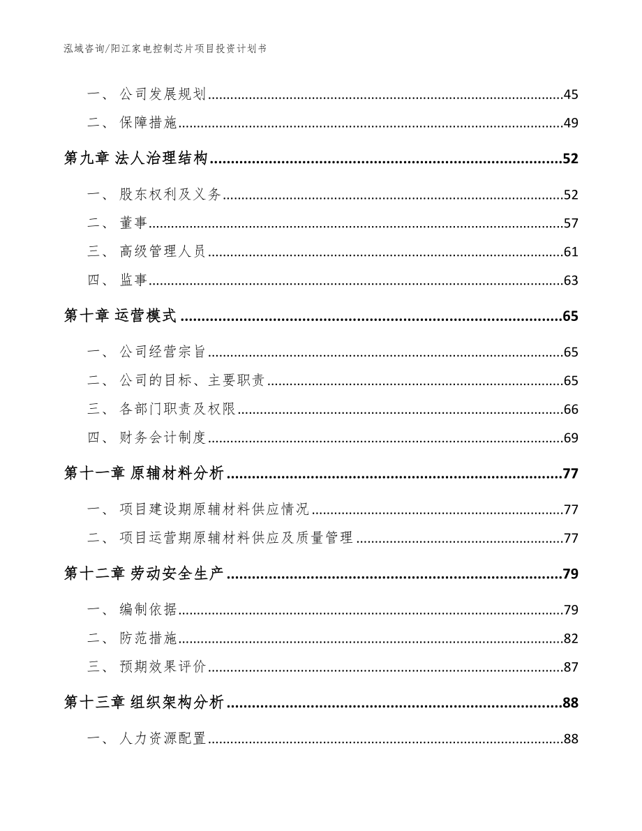 阳江家电控制芯片项目投资计划书参考模板_第4页