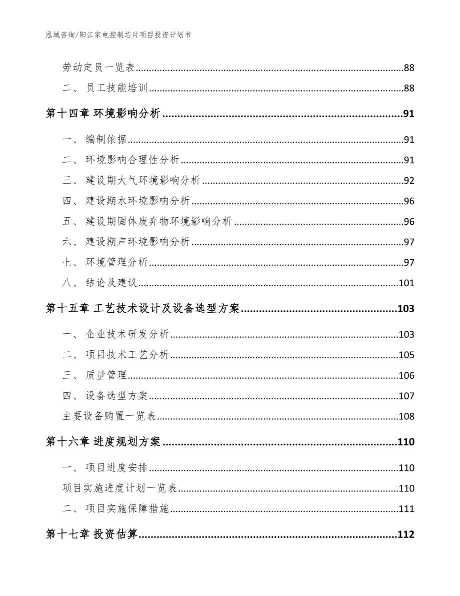 阳江家电控制芯片项目投资计划书参考模板_第5页