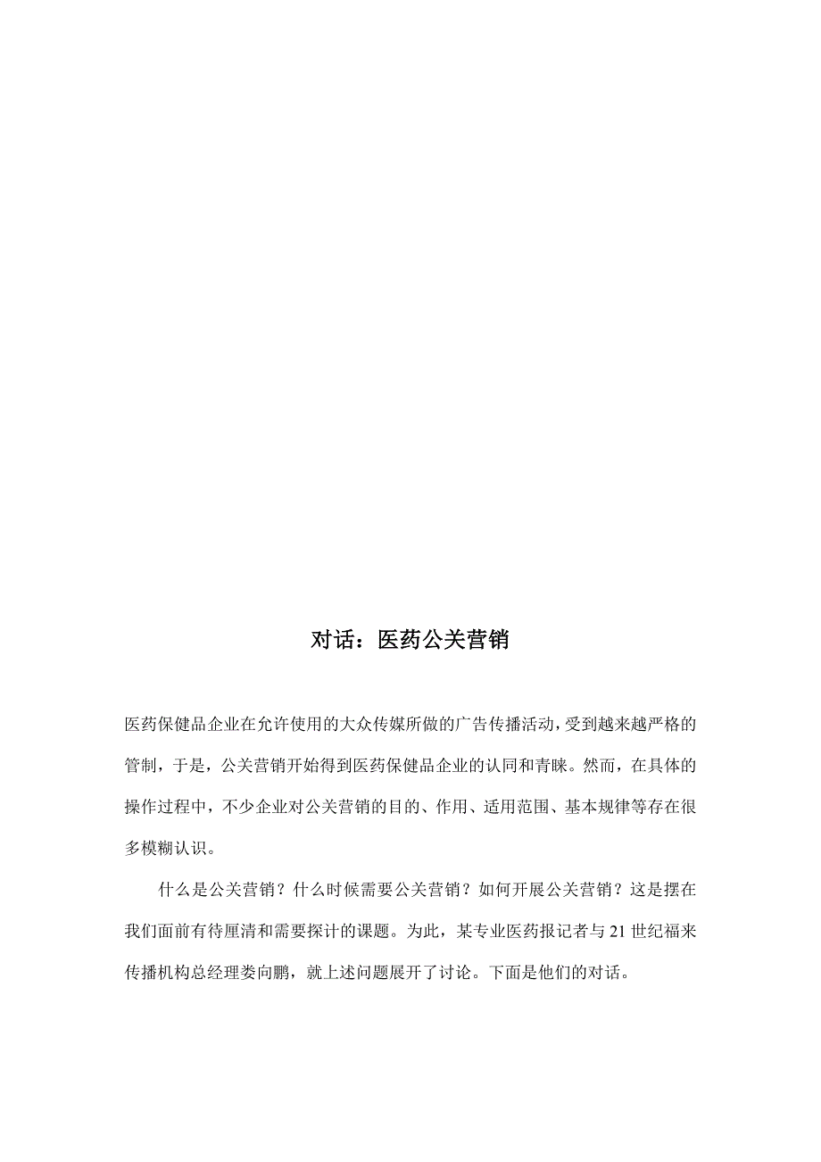 对话：医药FWIJCUCJ公关营销11_第1页