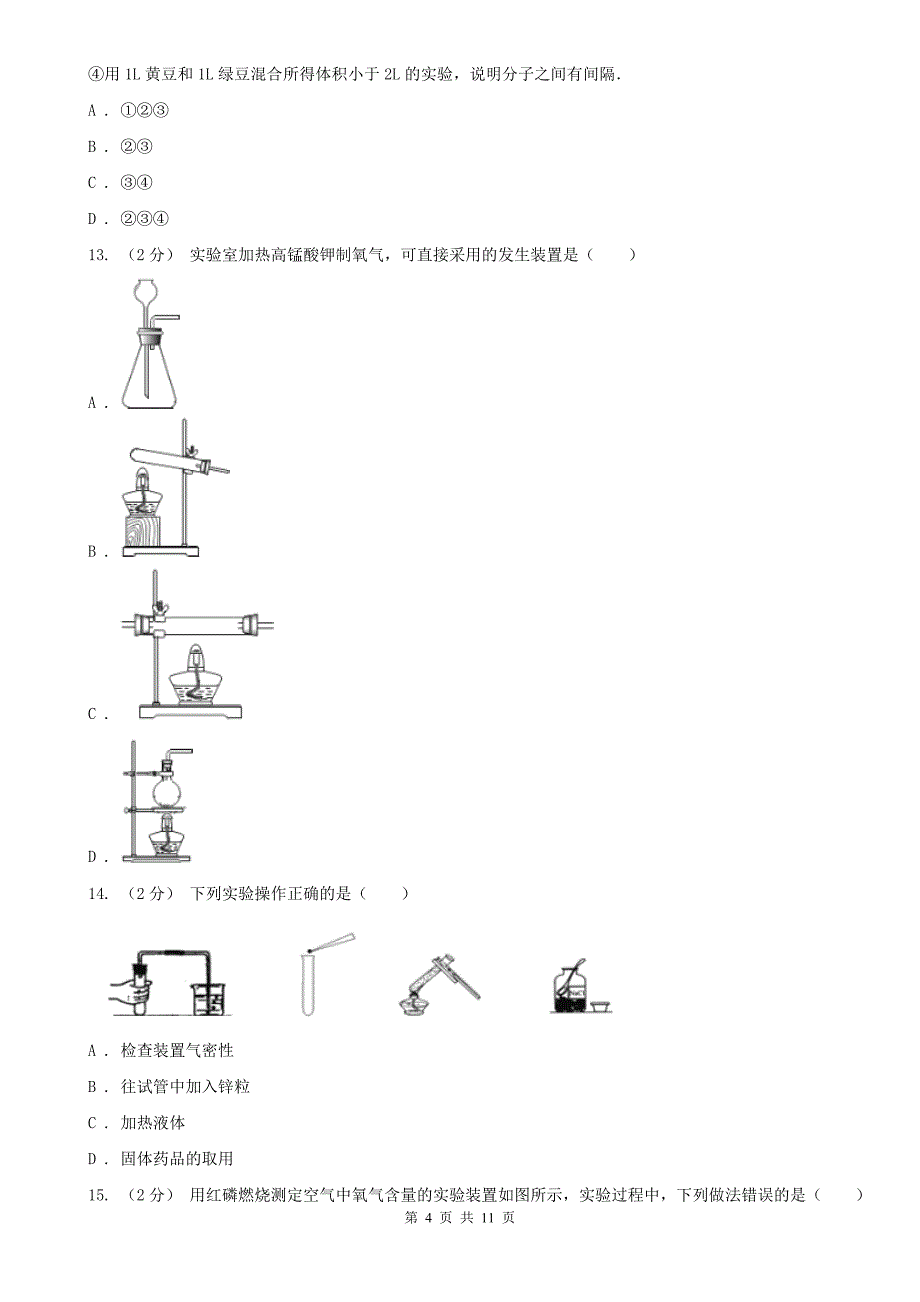 四川省甘孜藏族自治州2020年（春秋版）九年级上学期化学第一次月考试卷D卷_第4页