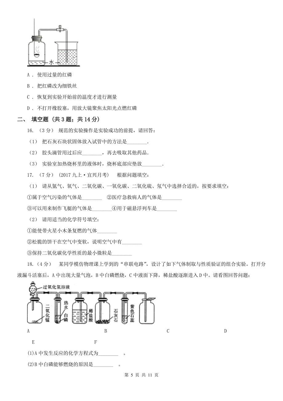 四川省甘孜藏族自治州2020年（春秋版）九年级上学期化学第一次月考试卷D卷_第5页